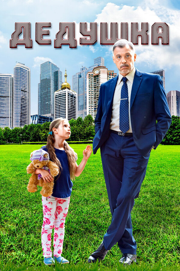 Дедушка - постер сериала